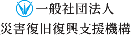 一般社団法人災害復旧復興支援機構