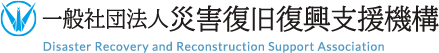 一般社団法人災害復旧復興支援機構