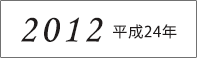 2012年