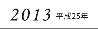 2013年