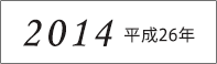 2014年
