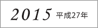 2015年