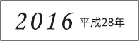 2016年