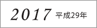 2017年
