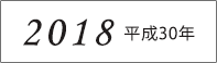 2018年