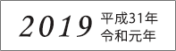 2019年