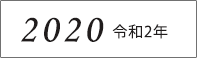 2020年