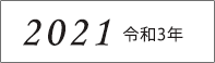 2021年